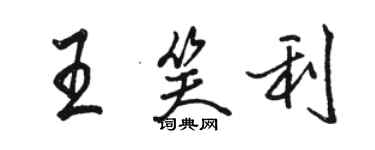 駱恆光王笑利行書個性簽名怎么寫