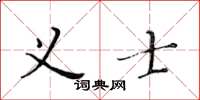 黃華生義士楷書怎么寫