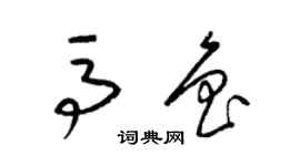 梁錦英馬魯草書個性簽名怎么寫