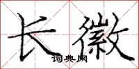 龐中華長徽楷書怎么寫