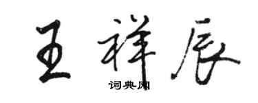 駱恆光王祥辰行書個性簽名怎么寫