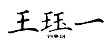 丁謙王珏一楷書個性簽名怎么寫