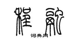 陳墨程融篆書個性簽名怎么寫