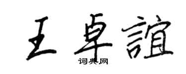 王正良王卓誼行書個性簽名怎么寫