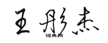 駱恆光王彤傑行書個性簽名怎么寫