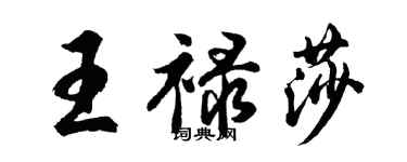 胡問遂王祿莎行書個性簽名怎么寫