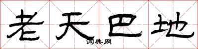 曾慶福老天巴地隸書怎么寫