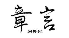 曾慶福章言行書個性簽名怎么寫