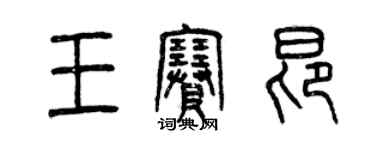 曾慶福王賽昂篆書個性簽名怎么寫