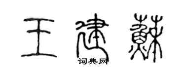 陳聲遠王建蘇篆書個性簽名怎么寫