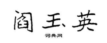 袁強閻玉英楷書個性簽名怎么寫