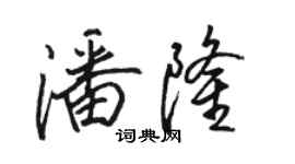 駱恆光潘隆行書個性簽名怎么寫