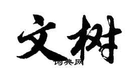 胡問遂文樹行書個性簽名怎么寫