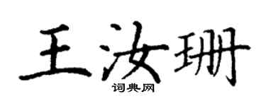 丁謙王汝珊楷書個性簽名怎么寫