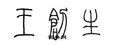 陳墨王創生篆書個性簽名怎么寫