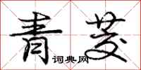 龐中華青茭行書怎么寫