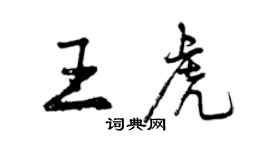 曾慶福王虎行書個性簽名怎么寫