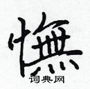 張標寫的硬筆楷書憮