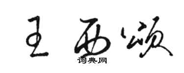 駱恆光王西頌草書個性簽名怎么寫