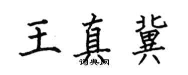 何伯昌王真冀楷書個性簽名怎么寫