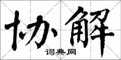 翁闓運協解楷書怎么寫