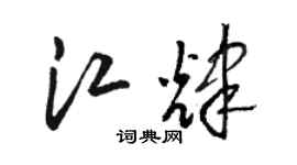 駱恆光江輝草書個性簽名怎么寫