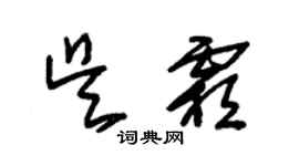 朱錫榮吳霜草書個性簽名怎么寫