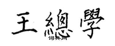 何伯昌王總學楷書個性簽名怎么寫