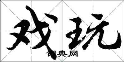 胡問遂戲玩行書怎么寫