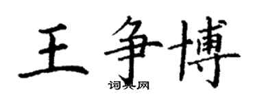 丁謙王爭博楷書個性簽名怎么寫