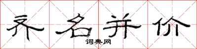 范連陞齊名並價隸書怎么寫