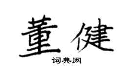 袁強董健楷書個性簽名怎么寫