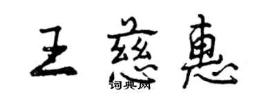 曾慶福王慈惠行書個性簽名怎么寫