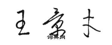 駱恆光王景才草書個性簽名怎么寫