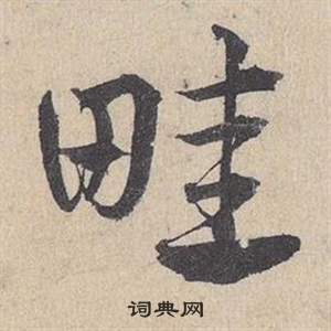 臨皇象急就章中鄧文原的寫法