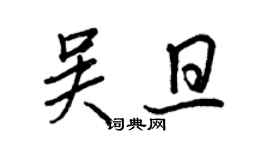 王正良吳旦行書個性簽名怎么寫