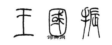 陳墨王國振篆書個性簽名怎么寫