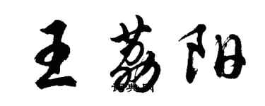 胡問遂王荔陽行書個性簽名怎么寫