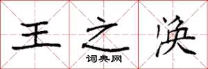 袁強王之渙楷書怎么寫
