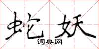 侯登峰蛇妖楷書怎么寫