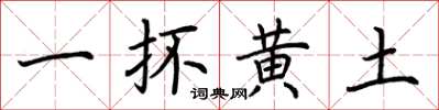 荊霄鵬一抔黃土楷書怎么寫