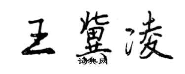 曾慶福王冀凌行書個性簽名怎么寫