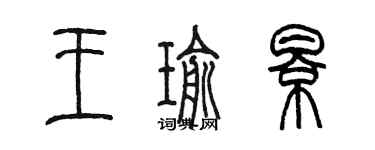 陳墨王瑜影篆書個性簽名怎么寫