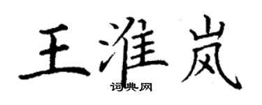 丁謙王淮嵐楷書個性簽名怎么寫