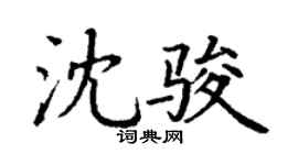 丁謙沈駿楷書個性簽名怎么寫