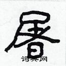 林少明寫的硬筆隸書屠