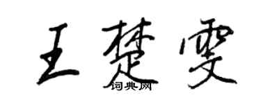 王正良王楚雯行書個性簽名怎么寫
