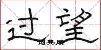 駱恆光過望隸書怎么寫