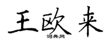 丁謙王歐來楷書個性簽名怎么寫