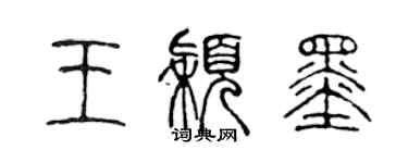 陳聲遠王穎墨篆書個性簽名怎么寫